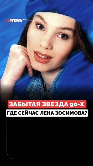 Нашли альбом спустя 20 лет. Куда пропала звезда 90-х Лена Зосимова?