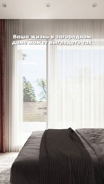✨ ВАША ЖИЗНЬ В ЗАГОРОДНОМ ДОМЕ МОЖЕТ ВЫГЛЯДЕТЬ ИМЕННО ТАК