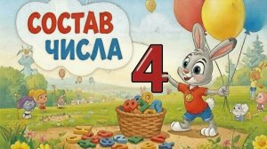 Состав числа 4