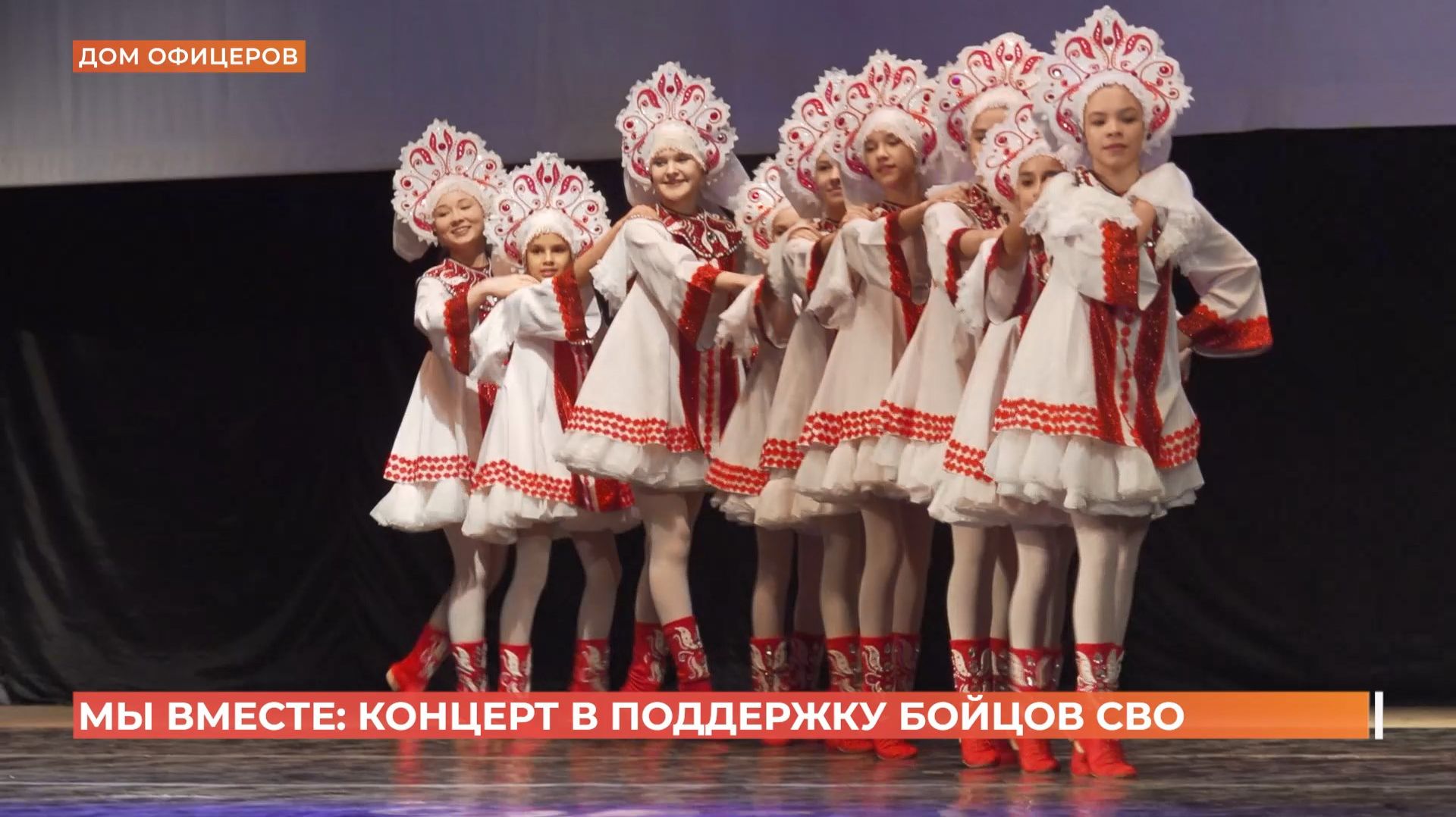 "Мы вместе": патриотический концерт в поддержку воинов СВО устроили в Доме офицеров смотреть онлайн