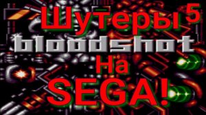 Bloodshot/Battle Frenzy - Смотрим все шутеры на SEGA! (5) retro game playthrough