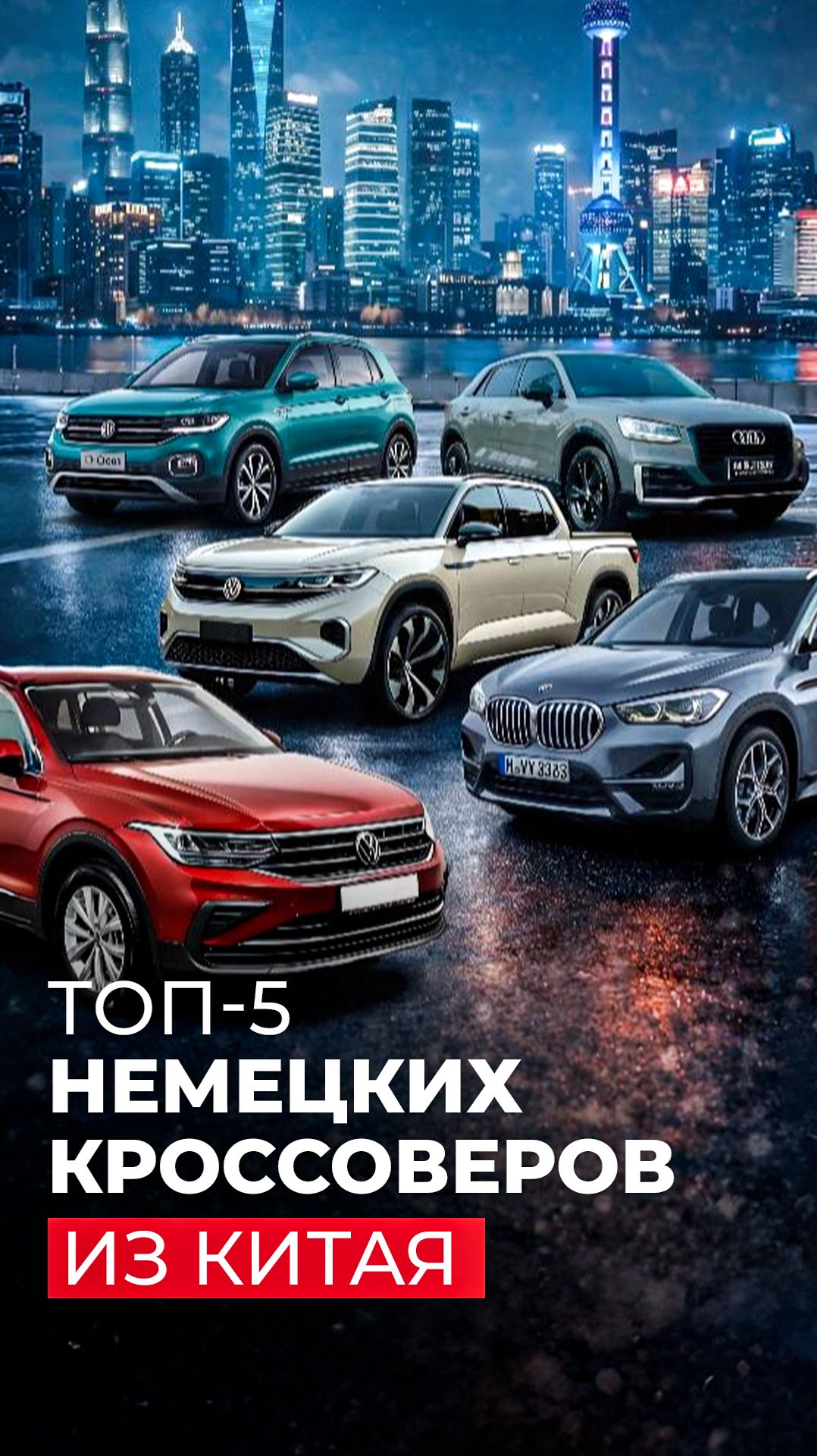 Топ-5 немецких кроссоверов из Китая смотреть онлайн