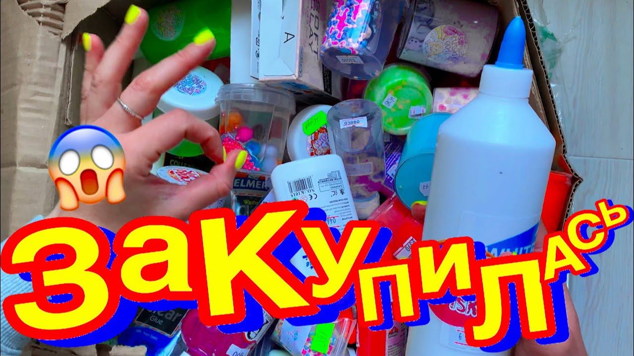 НАКУПИЛА СЛАЙМОВ НА 35000 РУБ! РАСПАКОВКА ОГРОМНОЙ ПОСЫЛКИ СО СЛАЙМАМИ И ДОБАВКАМИ смотреть онлайн