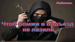 Чтоб бомжи в подъезд не лазили _ Мошенники звонят по телефону