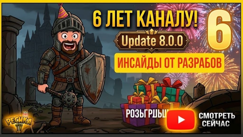 ОБНОВЛЕНИЕ 8.0.0 В GRIM SOUL: ИНСАЙДЫ ОТ РАЗРАБОТЧИКОВ! 🔥 ВАГЕНБУРГ И НАМ 6 ЛЕТ! 🎉