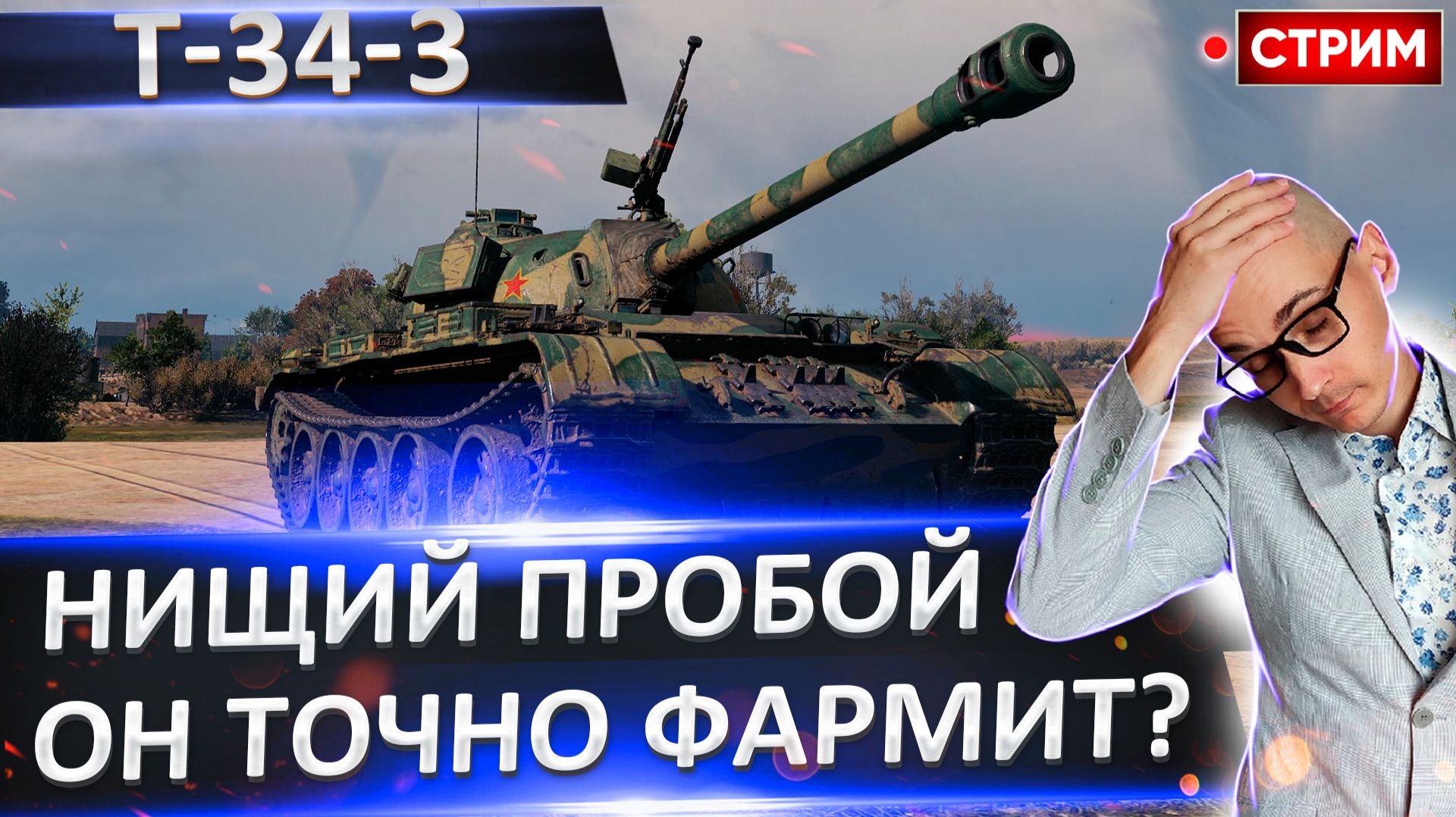 T-34-3 | Как Пробивать Танки Будем? смотреть онлайн