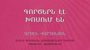 HQ1627 Գործերն էլ խոսում են / Горцернел хосумен - Арсен Варданян