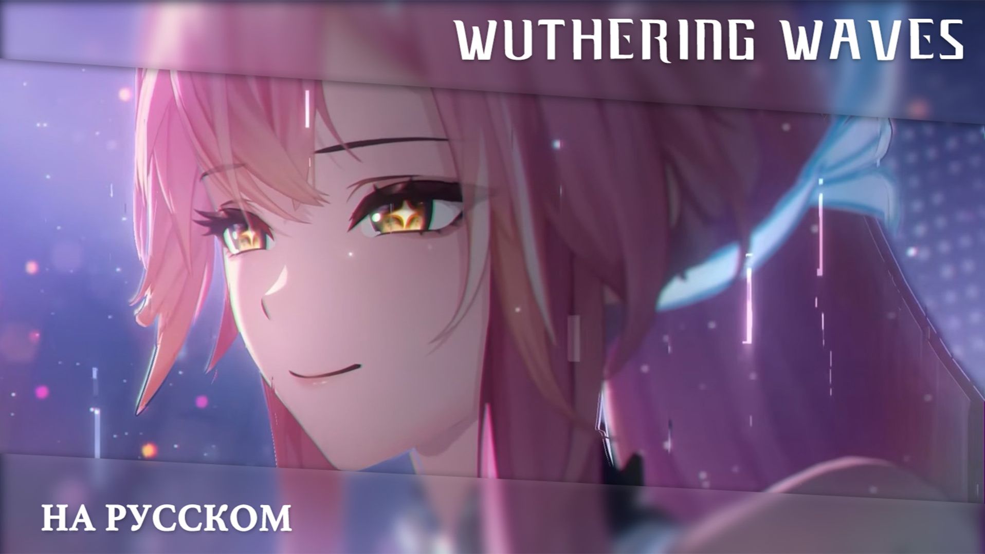 Wuthering Waves | Трейлер Резонатора | Эмит— ВЫПУСКНОЙ КОНЦЕРТ | Перевод на русский смотреть онлайн