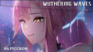 Wuthering Waves | Трейлер Резонатора | Эмит— ВЫПУСКНОЙ КОНЦЕРТ | Перевод на русский