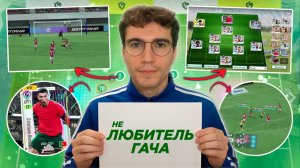 SEGA FOOTBALL CLUB CHAMPIONS ОЧЕРЕДНОЙ ГАЧА-АД?