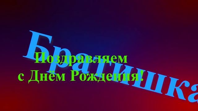 Поздравление Братишки с Днём Рождения смотреть онлайн