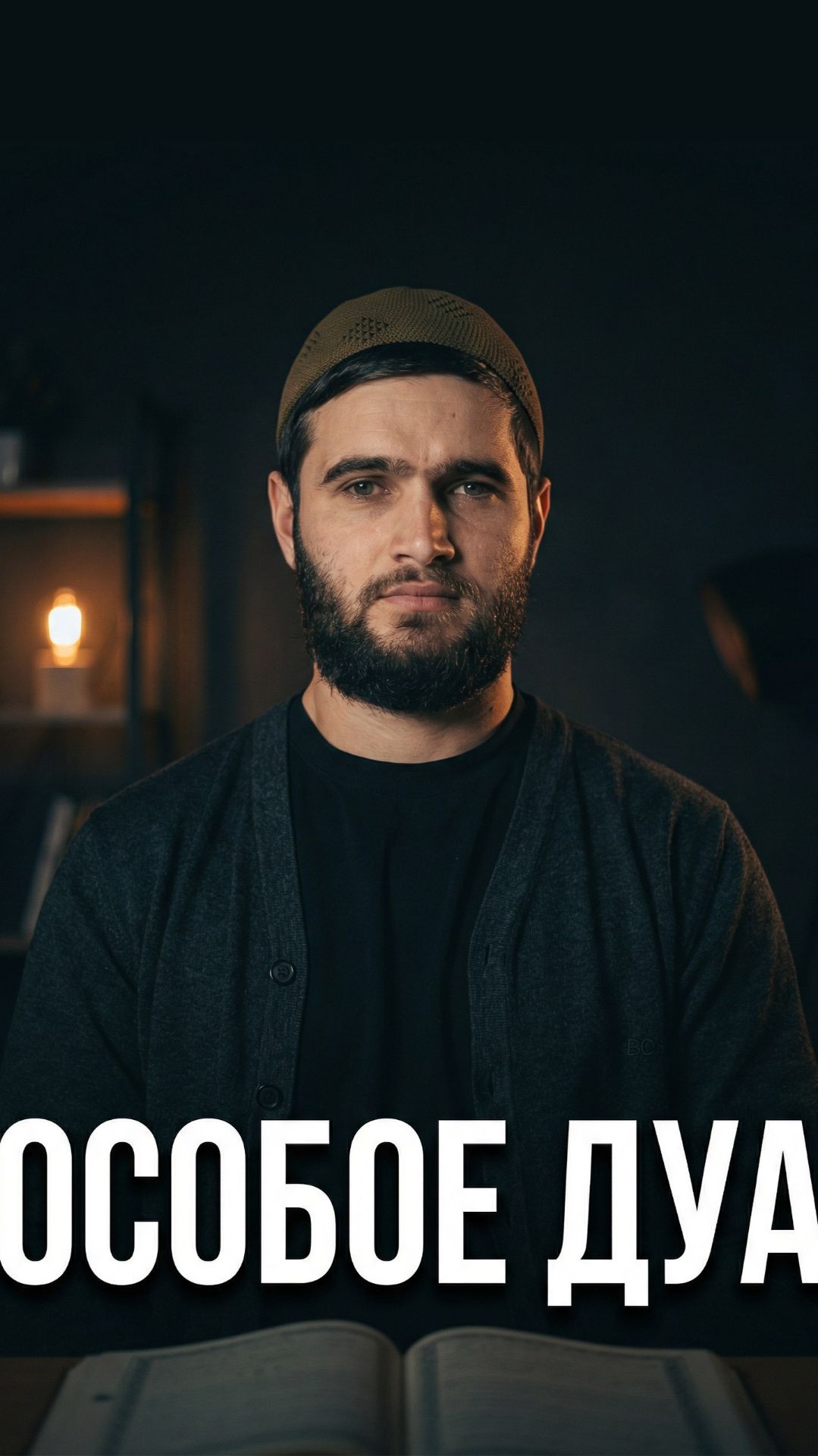 Особое дуа смотреть онлайн