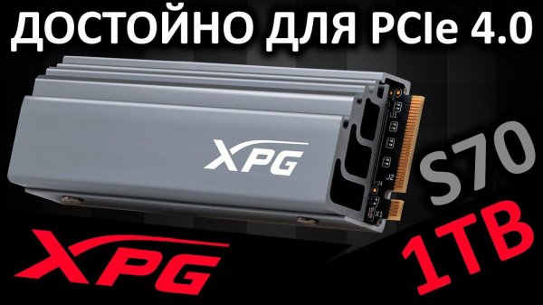 Достойный SSD XPG Gammix S70 1TB (AGAMMIXS70-1T-C) от ADATA