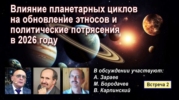 ВЛИЯНИЕ ПЛАНЕТАРНЫХ ЦИКЛОВ НА ОБНОВЛЕНИЕ ЭТНОСОВ И ПОЛИТИЧЕСКИЕ ПОТРЯСЕНИЯ В 2026 ГОДУ - ЧАСТЬ 2