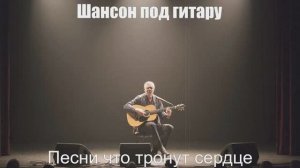 Шансон под гитару|Песни что тронут сердце|Душевный шансон