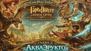 ГАРРИ ПОТТЕР И КУБОК ОГНЯ Прохождение  ГЛАВА 3 АКВАЭРУКТО