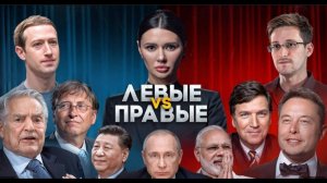 ПРАВЫЕ ПРОТИВ ЛЕВЫХ. КАК УСТРОЕНА ПОЛИТИКА
