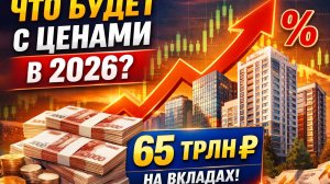 Что будет с ценами на недвижимость в 2026 ? Почему квартиры не дешевеют, несмотря на кризис?