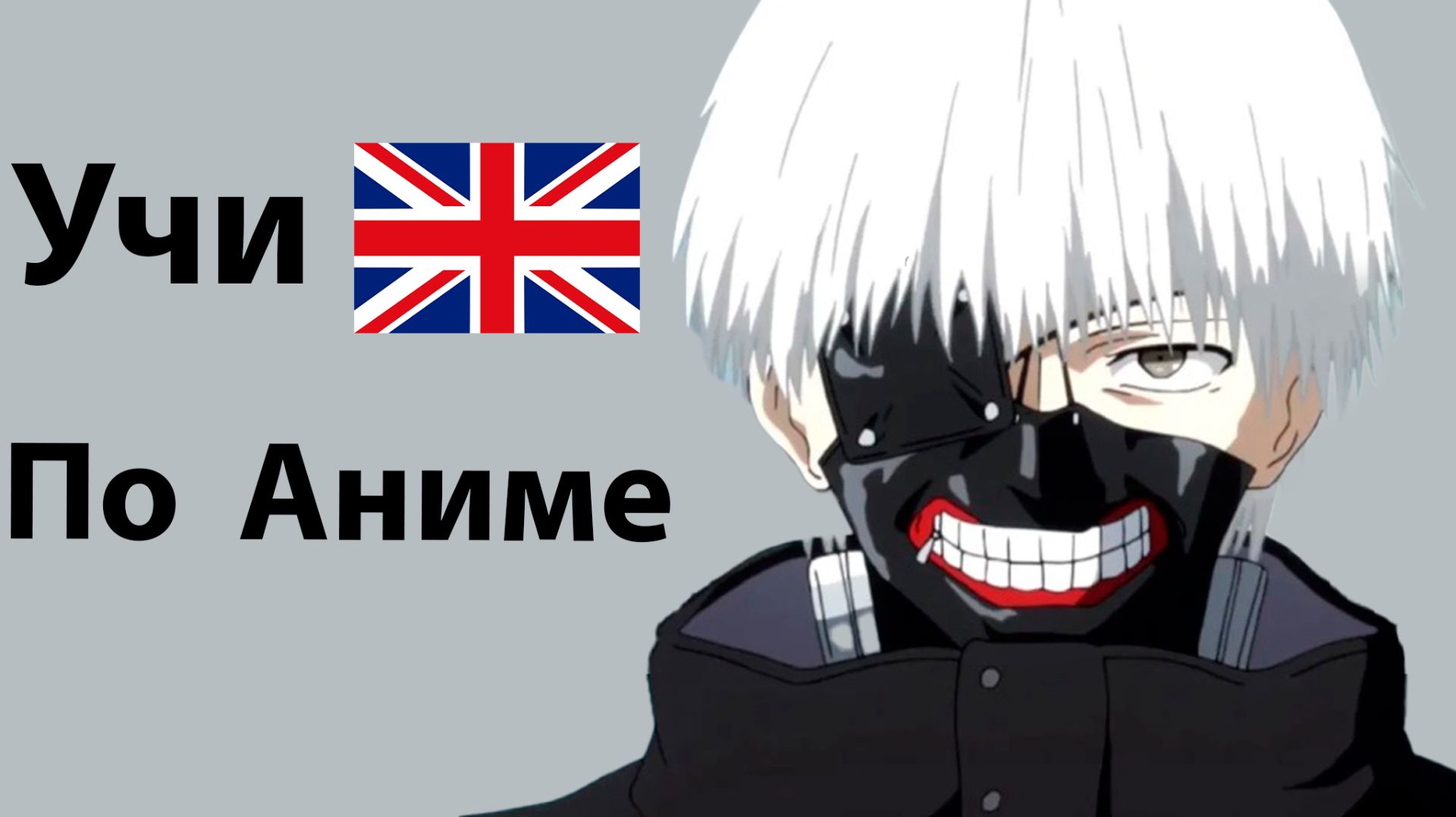 Английский По Аниме Токийский гуль