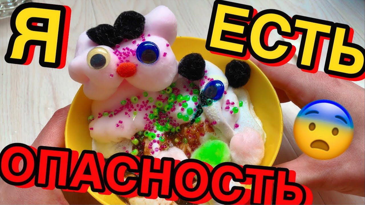 СДЕЛАЛА САМЫЙ МЕРЗКИЙ СЛАЙМ В МИРЕ🤢 Слайм из нелюбимых ингредиентов смотреть онлайн