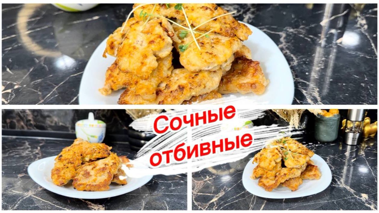 Отбивные из свинины, сочные и вкусные смотреть онлайн