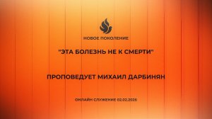 "ЭТА БОЛЕЗНЬ НЕ К СМЕРТИ" проповедует Михаил Дарбинян (Онлайн служение 01.02.2026)