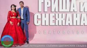 сватовство Гриша и Снежана (Москва) 23 июня 2023