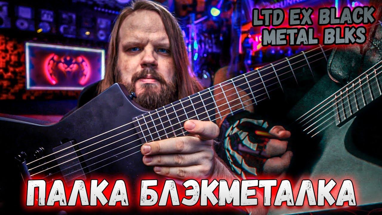 Палка блэкметалка - ESP LTD EX BLACK METAL BLKS смотреть онлайн