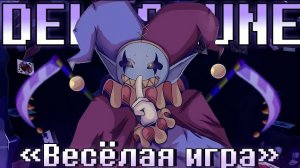 "Весёлая игра" Deltarune SiRus