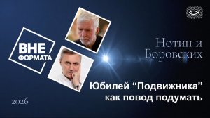 Юбилей "Подвижника" как повод подумать