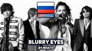 [L'Arc～en～Ciel на русском] Blurry Eyes (поет Misato)