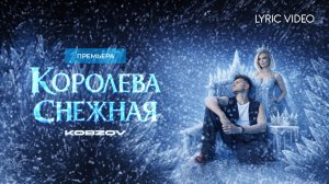 KOBZOV - Королева Снежная (Lyric video)