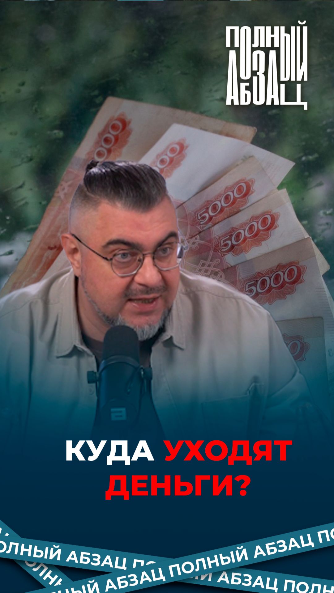 Куда уходят деньги смотреть онлайн