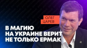 Депутатские порчи и перевернутый крест на Майдане: Олег Царев о черной магии на Украине