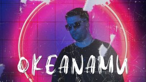 ОКЕАНАМИ - На часах