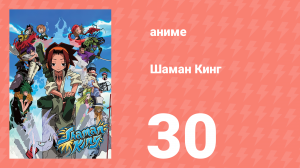 Шаман Кинг 30 серия (аниме-сериал, 2001)