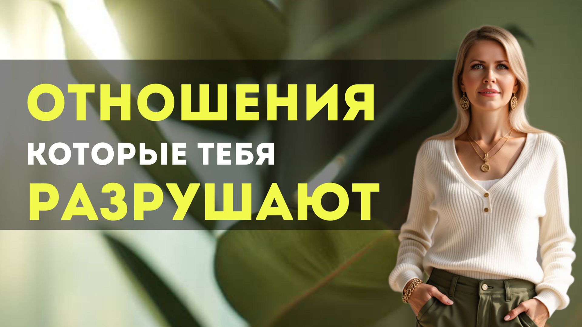 Отношения, которые разрушают