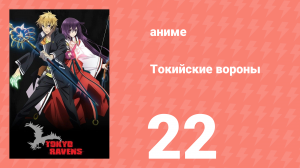 Токийские вороны 22 серия (аниме-сериал, 2014)