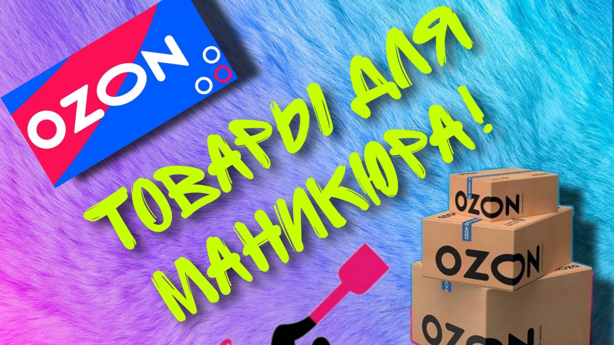 Покупки мастера маникюра. Что купила для работы? Распаковка товаров для маникюра смотреть онлайн