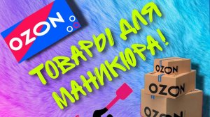 Покупки мастера маникюра. Что купила для работы? Распаковка товаров для маникюра