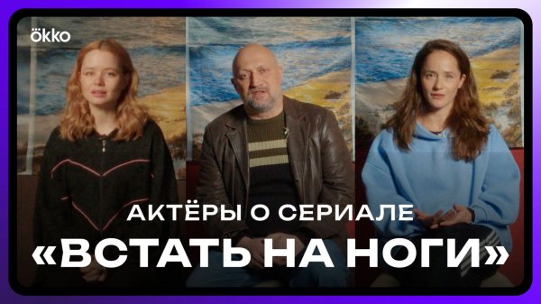 Гоша Куценко, Мила Ершова, Ольга Лерман и другие о сериале «Встать на ноги»