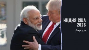 Индия США 2026