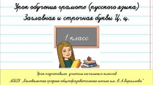 Заглавная и строчная буквы Ц,ц. 1 класс.