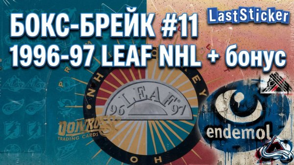 Бокс-брейк #11 1996-97 LEAF NHL + бонус