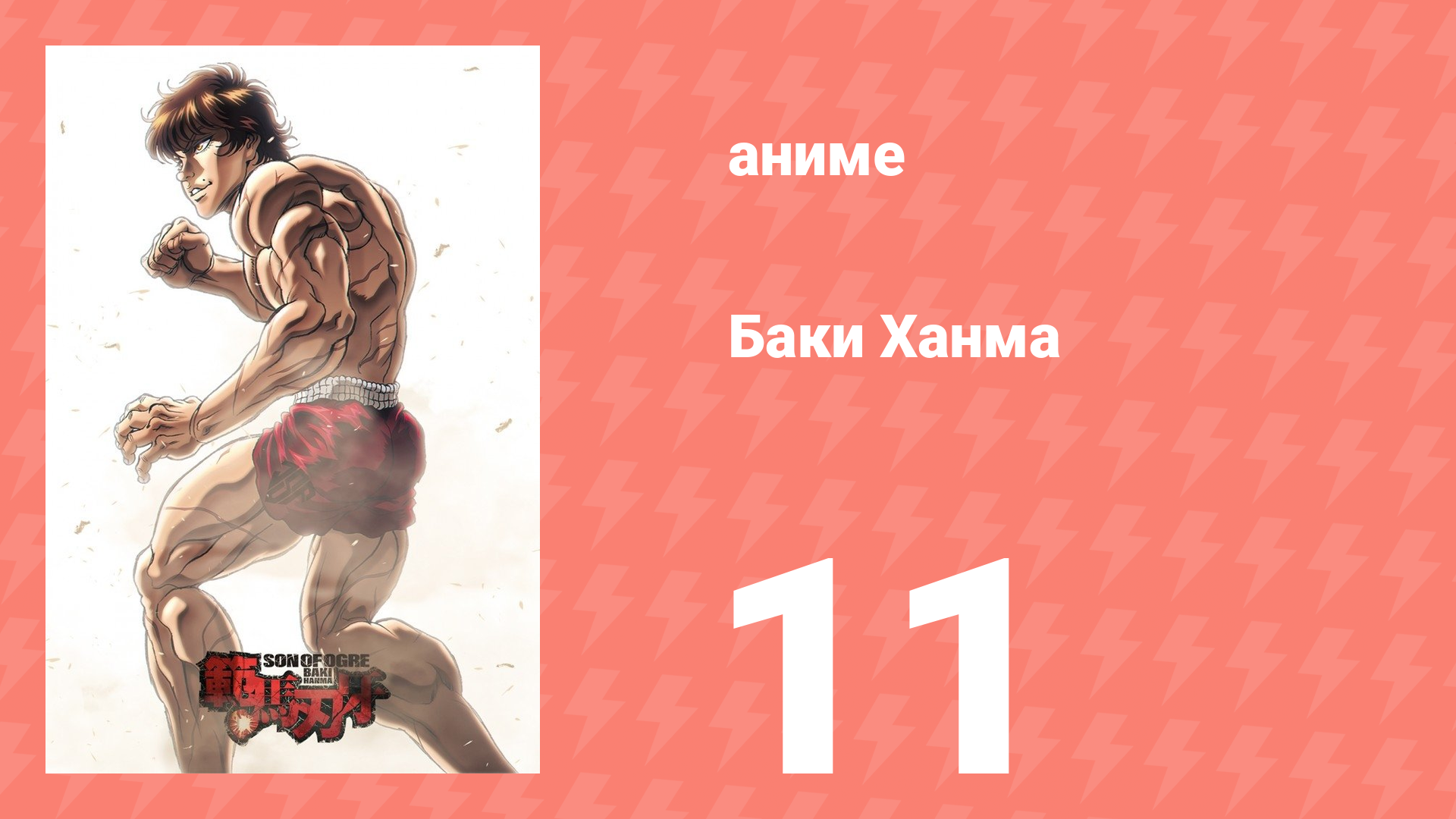 Баки Ханма 1 сезон 11 серия «Об этом говорит тюремный охранник» (аниме-сериал, 2021)