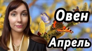 Овен гороскоп,астрологический прогноз на апрель 2026 года #овен