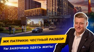 НЕ ПОКУПАЙ ЖК Патрики, пока не увидишь ЭТО! Вся правда о стройке