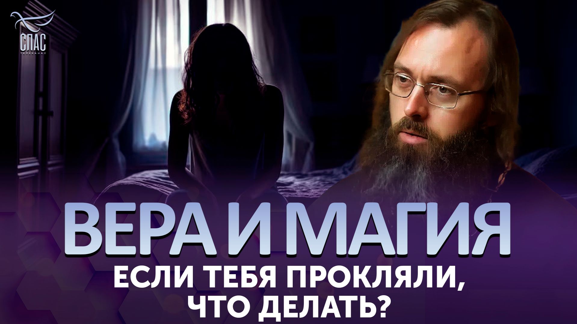 Если тебя прокляли, что делать? / Вера и магия