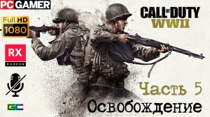 Call of Duty: WW II | Gameplay | Без комментариев | #Part5