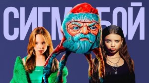 Сигма Бой Гугу Гага Дед мороз - Песня пародия. Betsy и Мария Янковская